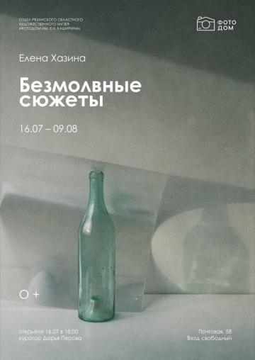 Безмолвные сюжеты