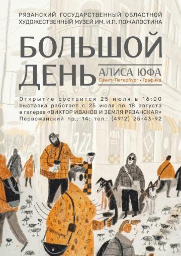 Алиса Юфа. Большой день