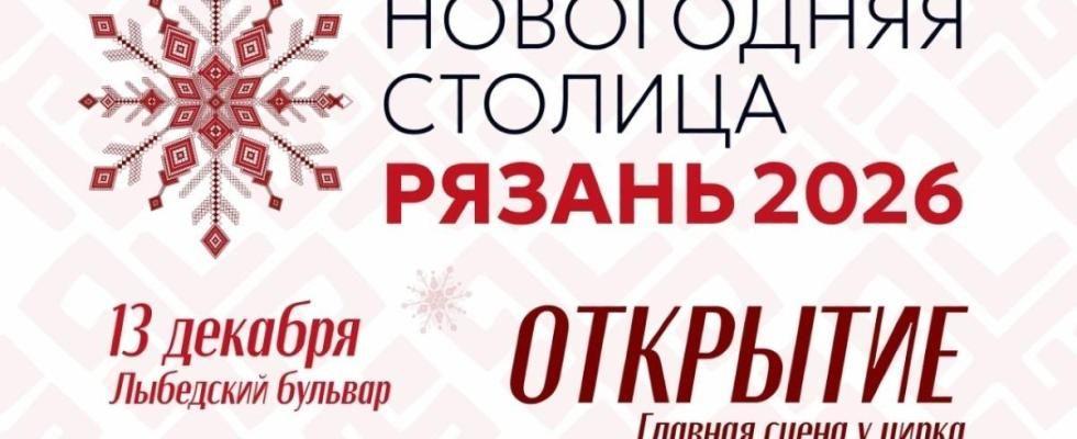 Открытие проекта «Новогодняя столица России 2026»