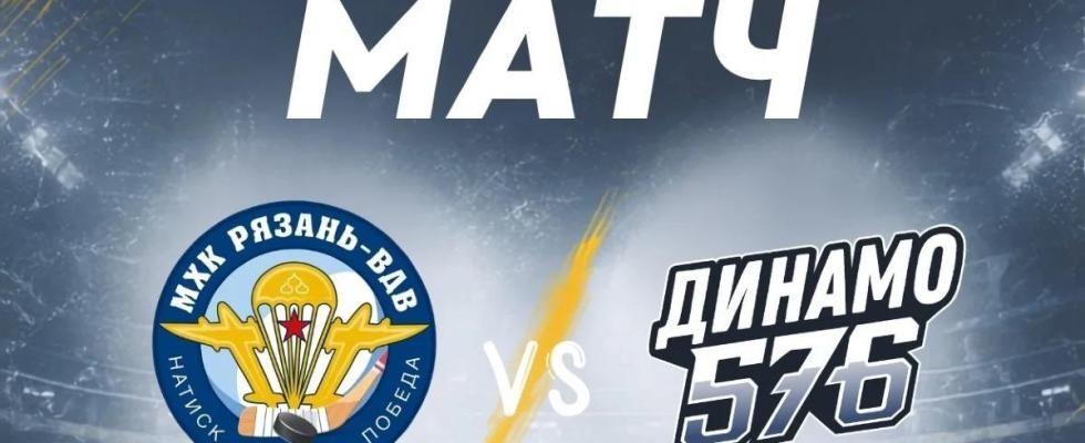 Товарищеский матч МХК «Рязань-ВДВ» — «Динамо-576»