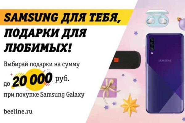 В «Билайн» действуют новогодние скидки до 20 тысяч рублей на смартфоны Samsung Galaxy