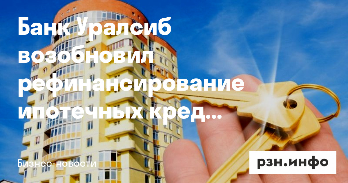 Уралсиб банк рефинансирование. Ипотечный портфель банка уралсиб в 2025. ставки по ипотеке снизились. ипотека добрая картинка. страхование ипотеки увеличился в 3,5 раза.