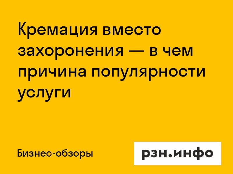 Кремация вместо захоронения — в чем причина популярности услуги