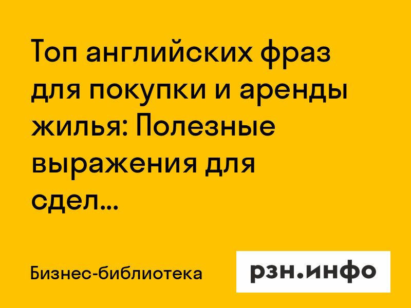 Топ английских фраз для покупки и аренды жилья: Полезные выражения для сделок