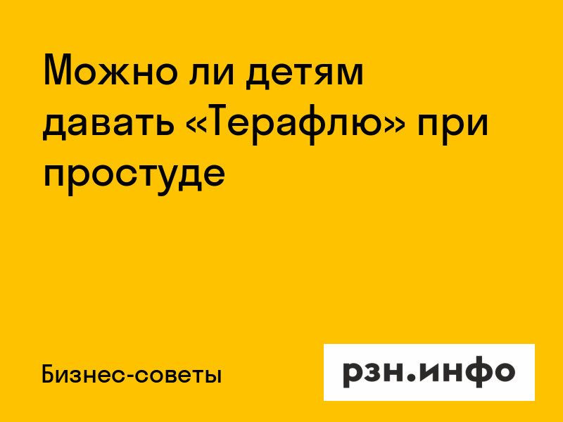 Можно ли детям давать «Терафлю» при простуде
