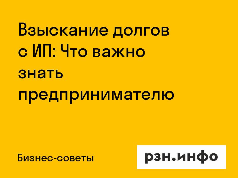Взыскание долгов с ИП: Что важно знать предпринимателю