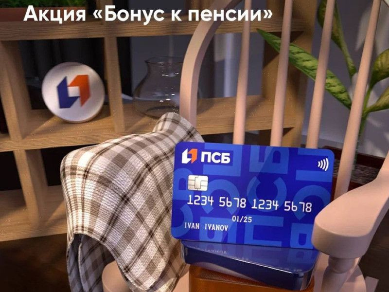 ПСБ начислит 2000 рублей к пенсии