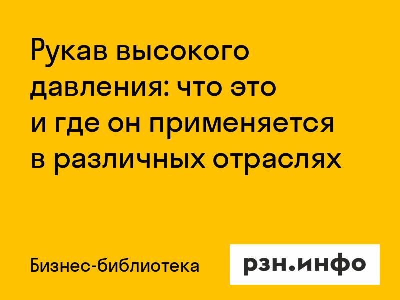Рукав высокого давления: что это и где он применяется в различных отраслях