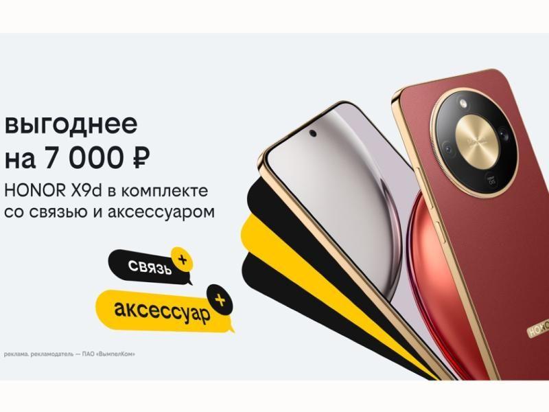 Новогодние комплекты в Билайне: HONOR X9d с выгодой 7 тысяч рублей, бонусными рублями и пауэрбанком