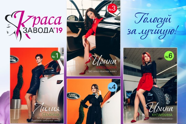 Во вторник в Рязани выберут «Красу завода-2019»