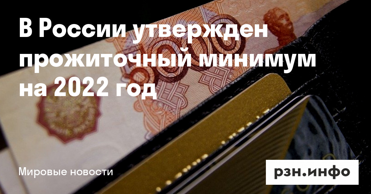 какой прожиточный минимум в пермском крае на 2022. прожиточный минимум в россии в 2022 году. величина прожиточного минимума в россии в 2020 году. прожиточный минимум на ребенка в 2022 году. таблица прожиточного минимума по регионам на 2022 год.