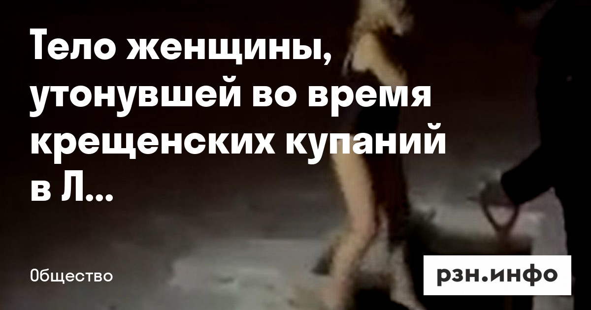 Утонула во время крещения. Похороны утонувшей женщины на крещение. Прорубь на реке. Женщина утонула в проруби на крещение. Прорубь в здании.