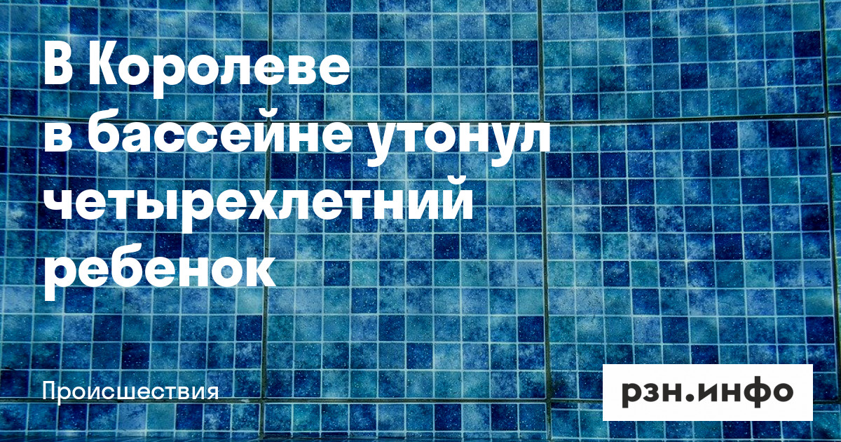 Королев утонул. Королев утонул. Утонул мальчик в бассейне в королеве. Бассейн на королева. В реке клязьма утонула женщина.