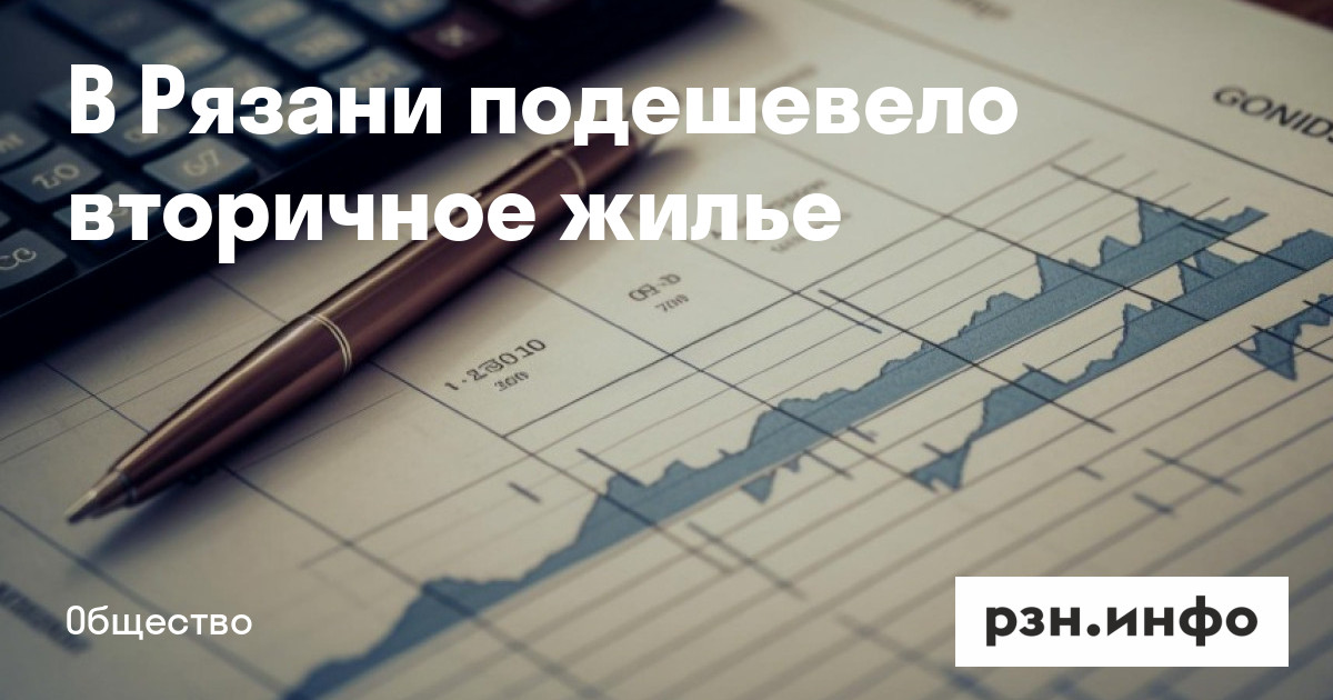 В Рязани подешевело вторичное жилье — Новости — город Рязань на ...