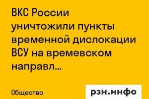ВКС России уничтожили пункты временной дислокации ВСУ на времевском направлении
