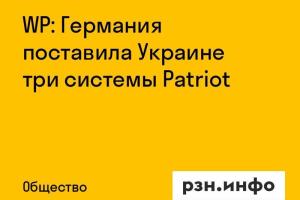 WP: Германия поставила Украине три системы Patriot