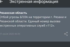 Ночью в Рязанской области объявляли угрозу БПЛА