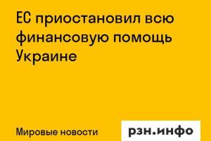 ЕС приостановил всю финансовую помощь Украине
