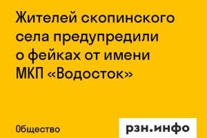 Жителей скопинского села предупредили о фейках от имени МКП «Водосток»
