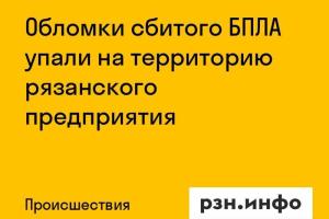 Обломки сбитого БПЛА упали на территорию рязанского предприятия