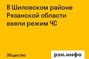 В Шиловском районе Рязанской области ввели режим ЧС