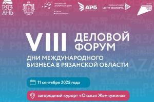 VIII деловой форум «Дни международного бизнеса в Рязанской области» стартует 11 сентября