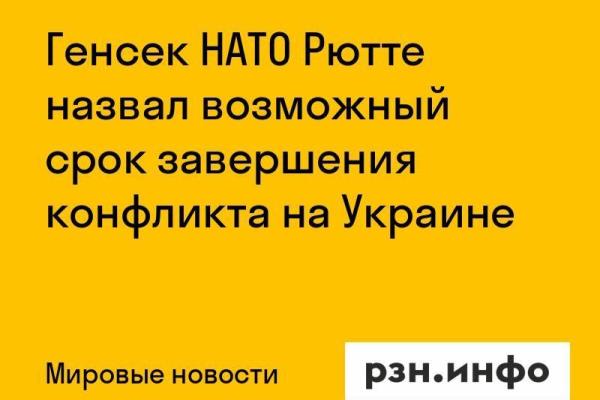 Генсек НАТО Рютте назвал возможный срок завершения конфликта на Украине