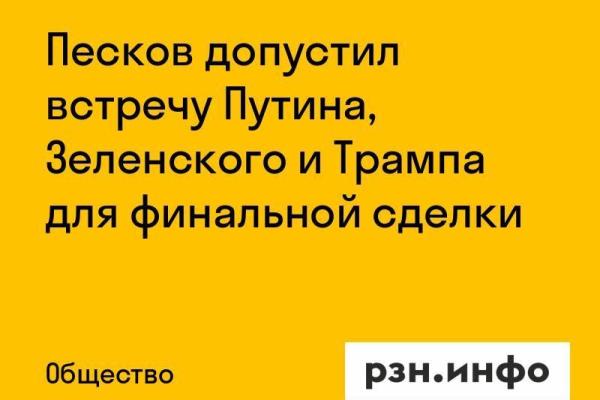 Песков допустил встречу Путина, Зеленского и Трампа для финальной сделки
