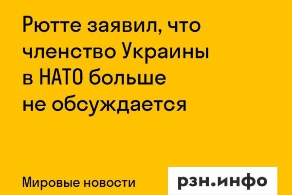 Рютте заявил, что членство Украины в НАТО больше не обсуждается