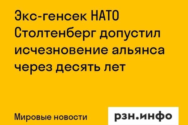 Экс-генсек НАТО Столтенберг допустил исчезновение альянса через десять лет