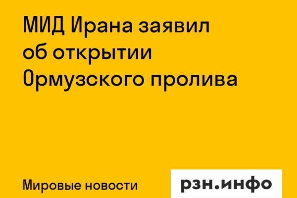 МИД Ирана заявил об открытии Ормузского пролива