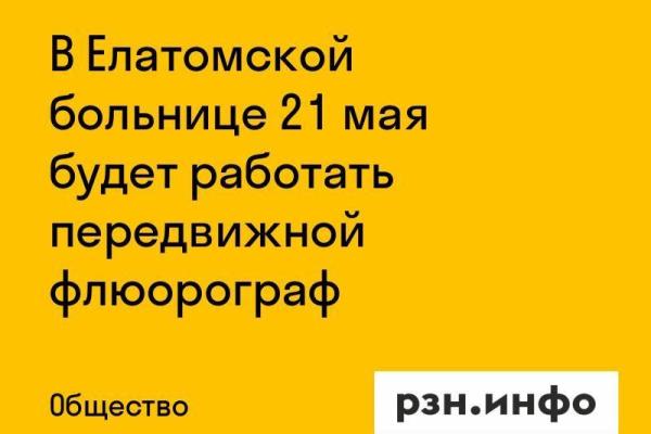 В Елатомской больнице 21 мая будет работать передвижной флюорограф