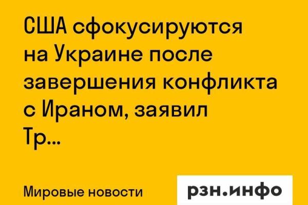 США сфокусируются на Украине после завершения конфликта с Ираном, заявил Трамп
