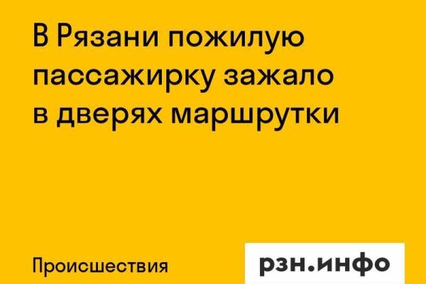 В Рязани пожилую пассажирку зажало в дверях маршрутки