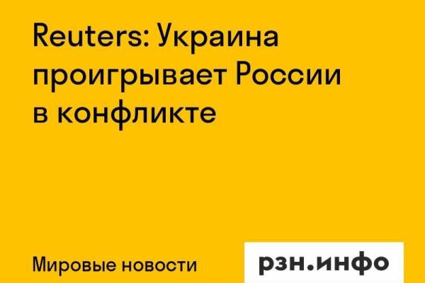 Reuters: Украина проигрывает России в конфликте