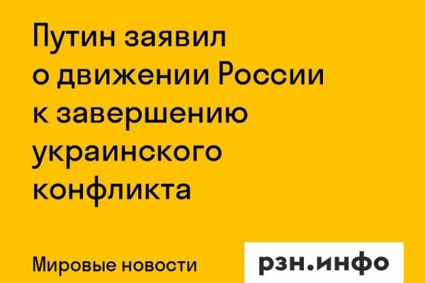 Путин высказался о завершении украинского конфликта