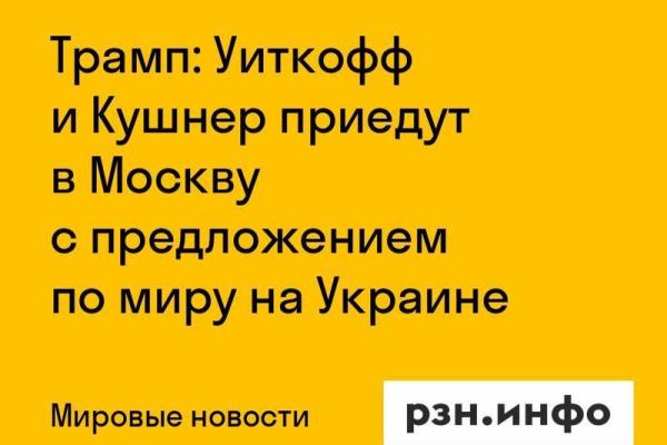 Трамп: Уиткофф и Кушнер приедут в Москву с предложением по миру на Украине