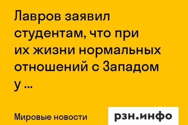 Лавров заявил студентам, что при их жизни нормальных отношений с Западом у РФ не будет