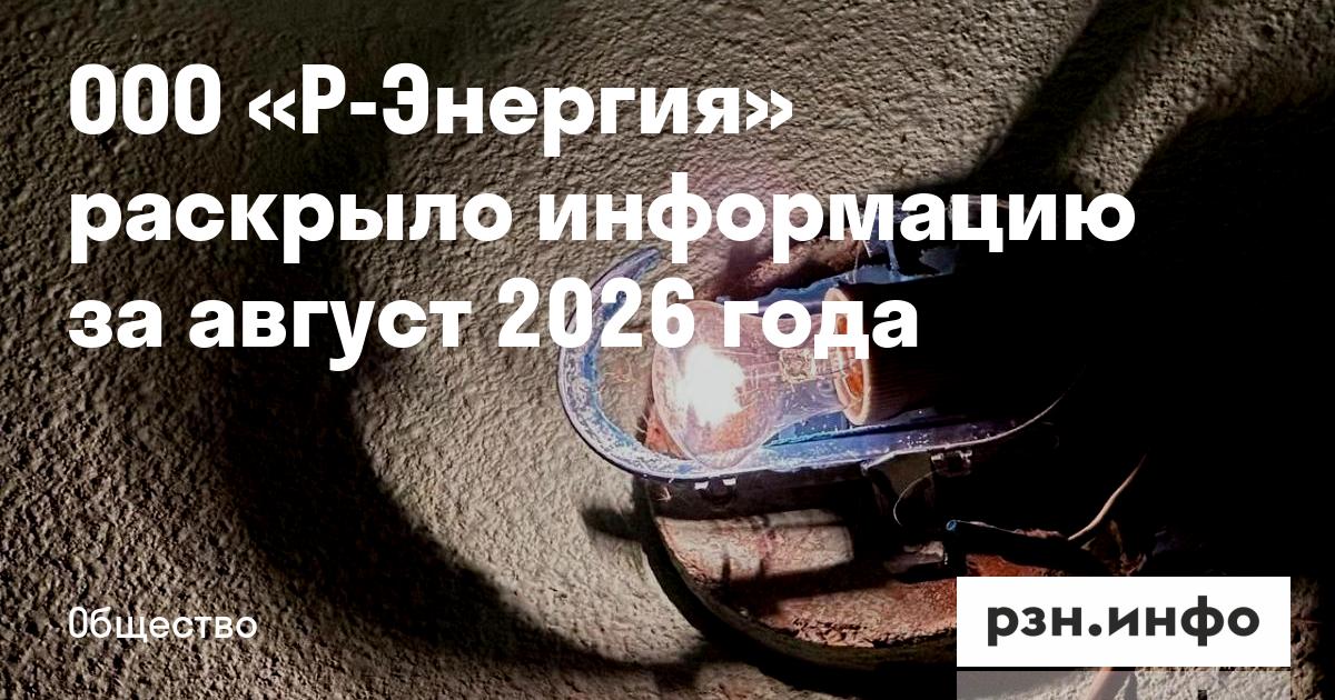 «Р‑Энергия» опубликовала данные о фактическом отпуске электроэнергии за август 2026 г.