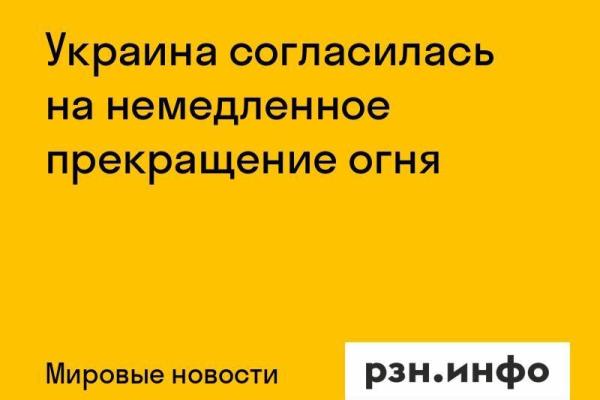 Украина согласилась на немедленное прекращение огня
