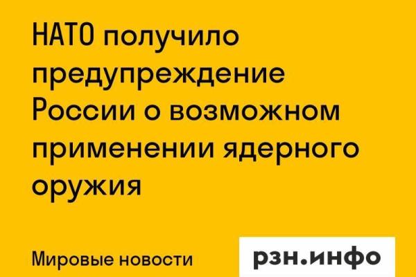 НАТО получило предупреждение России о возможном применении ядерного оружия