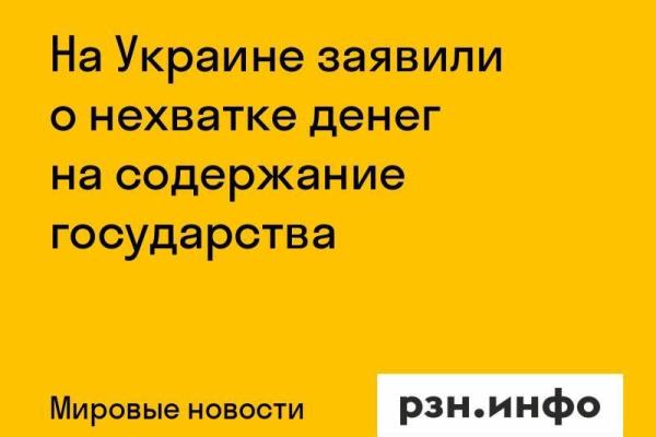На Украине заявили о нехватке денег на содержание государства