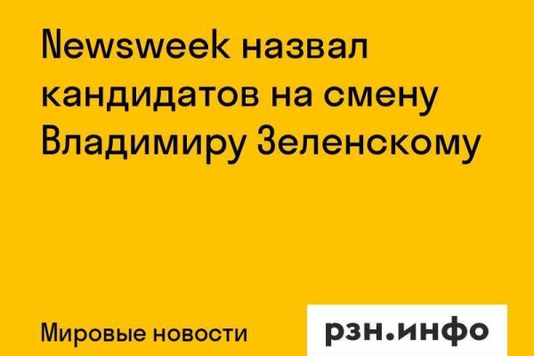 Newsweek назвал кандидатов на смену Владимиру Зеленскому