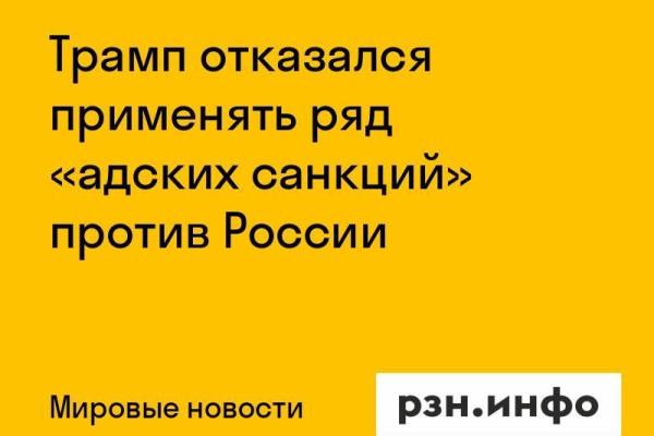 Трамп отказался применять ряд «адских санкций» против России