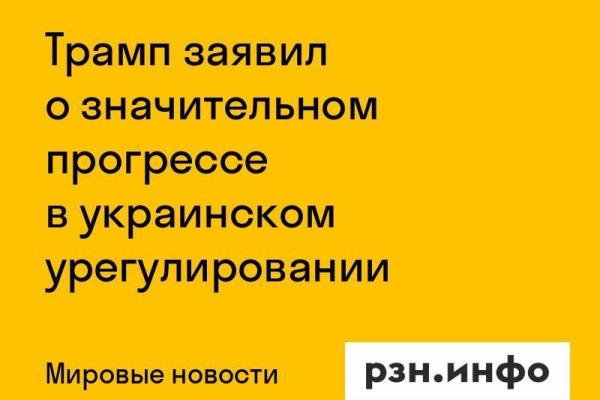 Трамп заявил о значительном прогрессе в украинском урегулировании