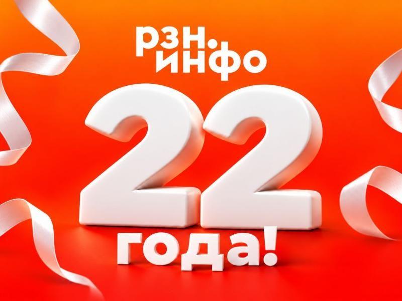 Порталу РЗН.инфо исполнилось 22 года