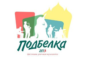 Встречаемся на «Подбелке»! 2 августа пройдет третий рязанский фестиваль уличных музыкантов