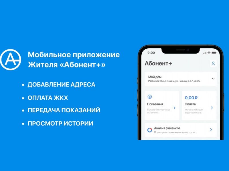 Мобильное приложение жителя «Абонент+" уже три месяца работает в Рязани и Рязанской области