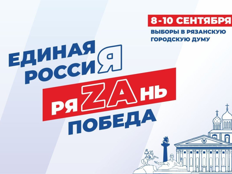 Сильная команда «Единой России» на выборах в Рязанскую гордуму