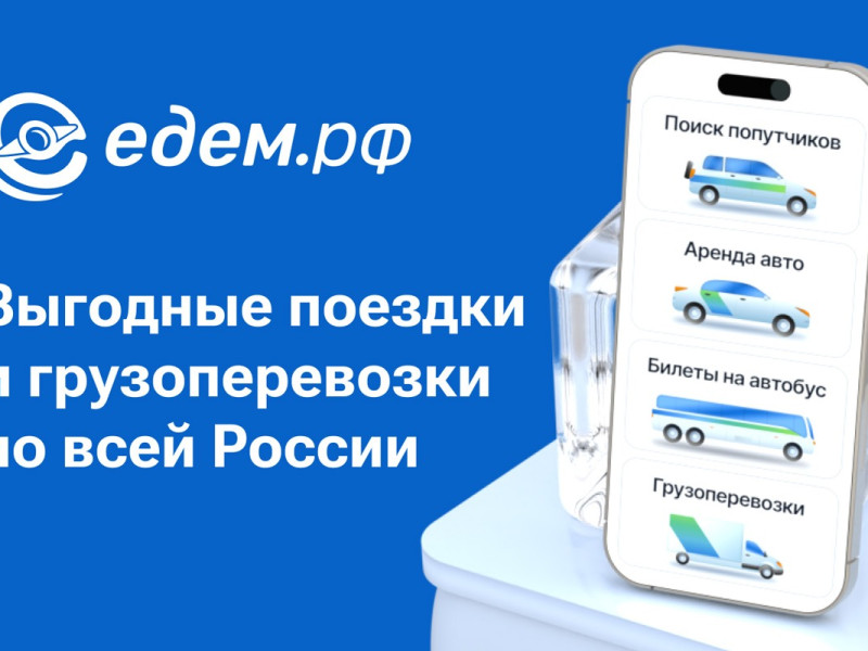Едем. рф — сервис для путешествий и грузоперевозок